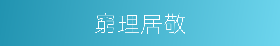 窮理居敬的意思