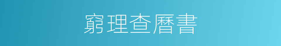 窮理查曆書的同義詞