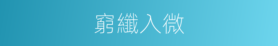 窮纖入微的意思