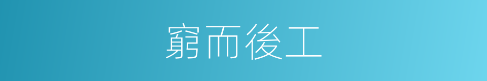 窮而後工的意思