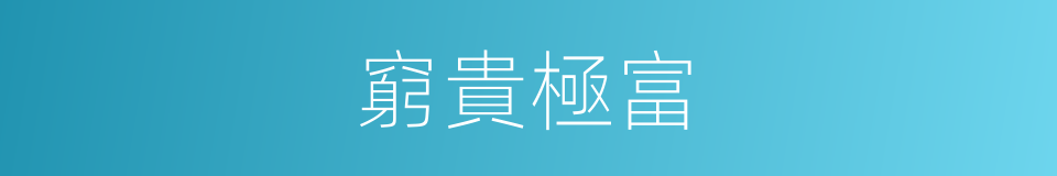窮貴極富的意思