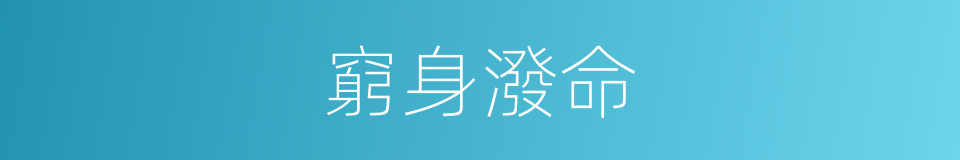 窮身潑命的意思