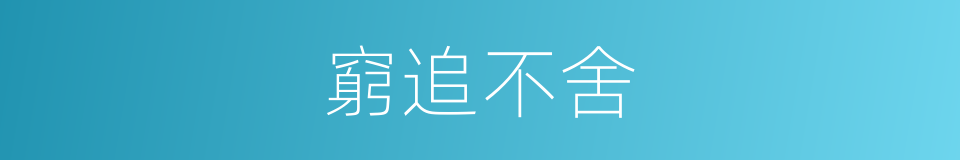 窮追不舍的意思