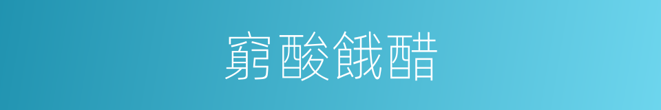 窮酸餓醋的意思