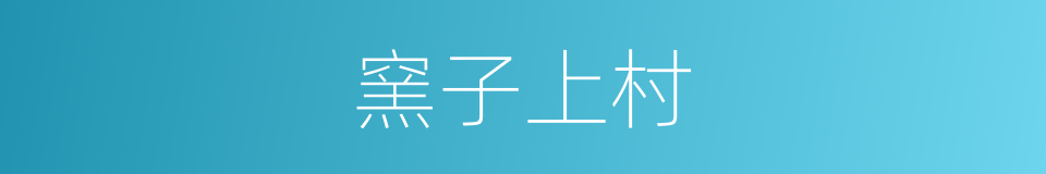 窯子上村的同義詞