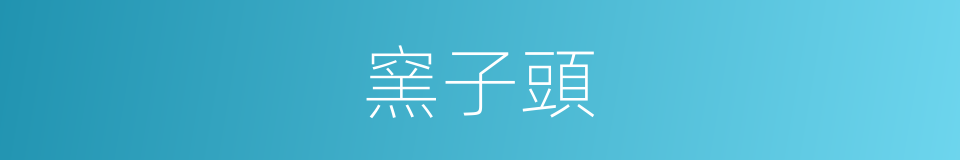 窯子頭的同義詞