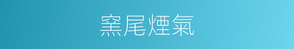 窯尾煙氣的同義詞