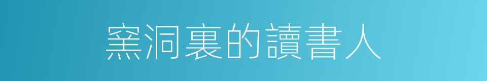 窯洞裏的讀書人的同義詞
