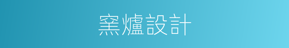 窯爐設計的同義詞