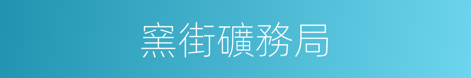 窯街礦務局的同義詞