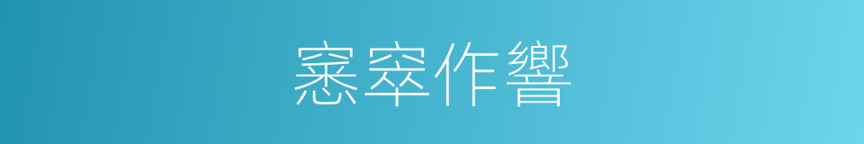 窸窣作響的意思