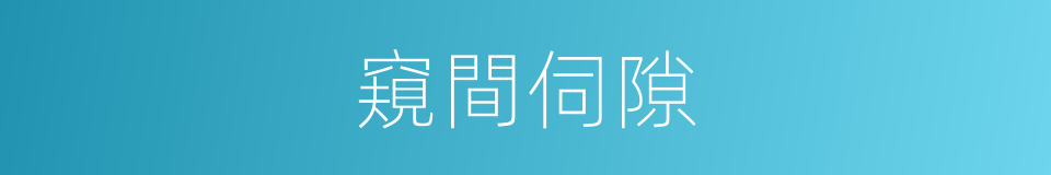 窺間伺隙的意思
