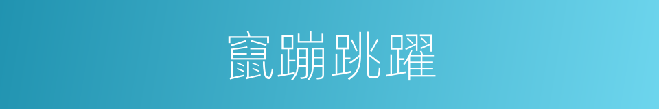 竄蹦跳躍的同義詞