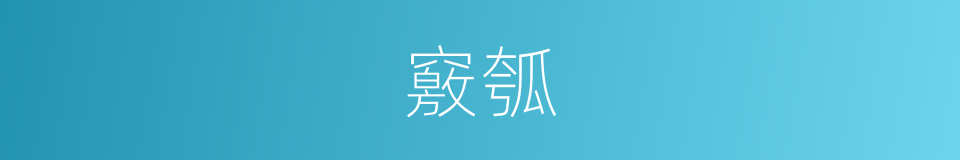竅瓠的意思