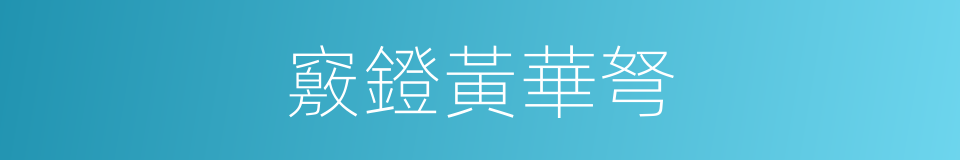 竅鐙黃華弩的意思