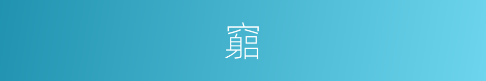 竆的意思