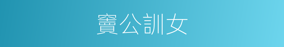 竇公訓女的同義詞