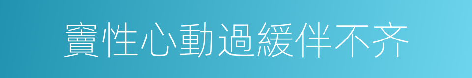 竇性心動過緩伴不齐的同義詞