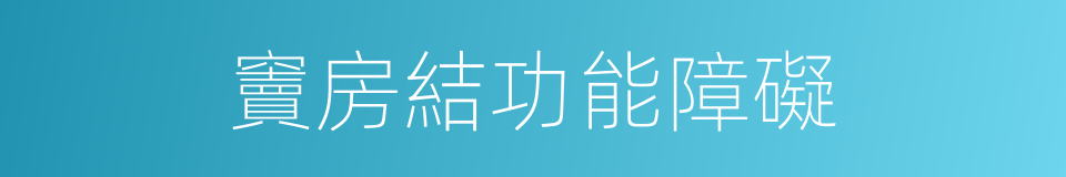 竇房結功能障礙的同義詞