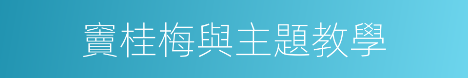竇桂梅與主題教學的同義詞