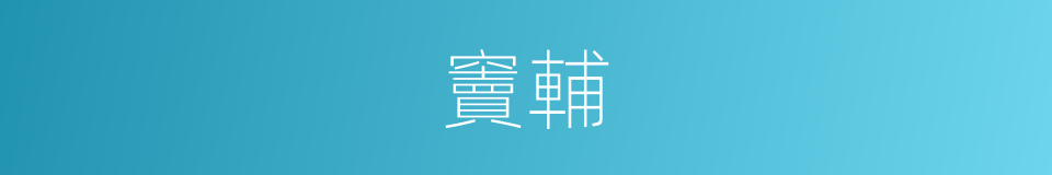 竇輔的同義詞