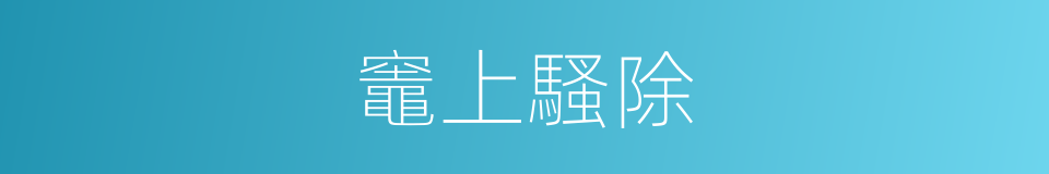 竈上騷除的意思