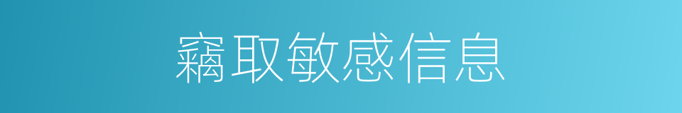 竊取敏感信息的同義詞