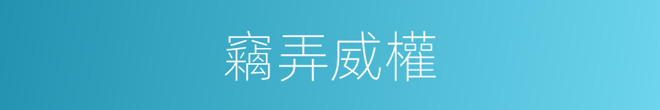 竊弄威權的意思