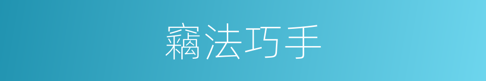 竊法巧手的同義詞