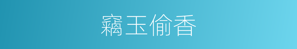 竊玉偷香的意思