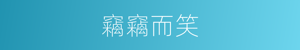 竊竊而笑的意思