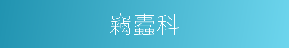 竊蠹科的同義詞