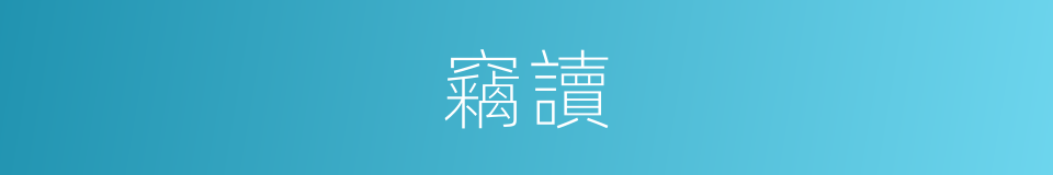 竊讀的意思