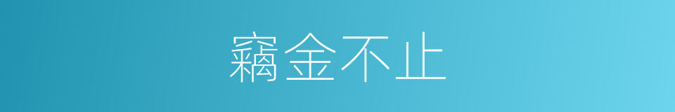 竊金不止的意思