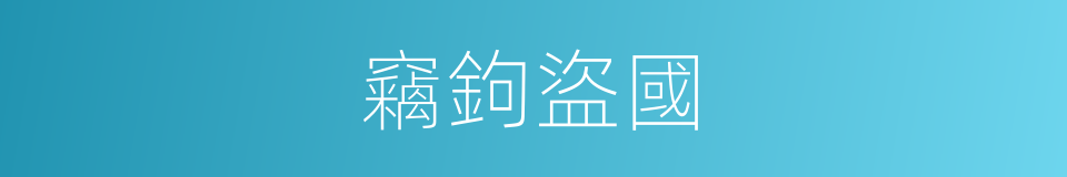 竊鉤盜國的意思
