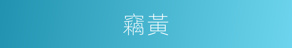 竊黃的意思
