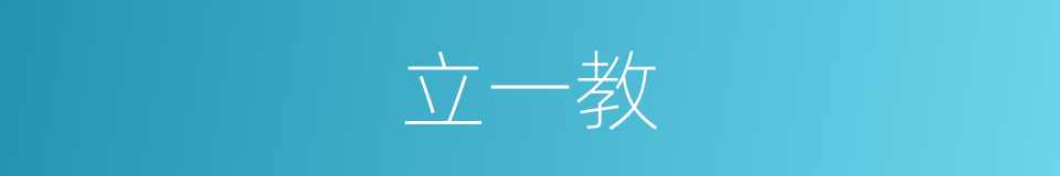 立一教的同义词