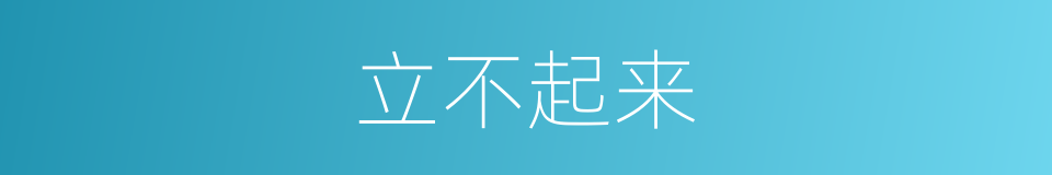 立不起来的同义词