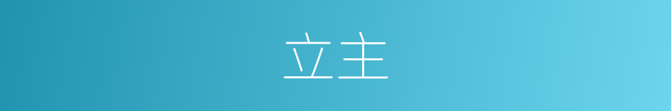 立主的意思