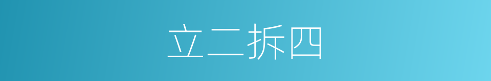 立二拆四的意思