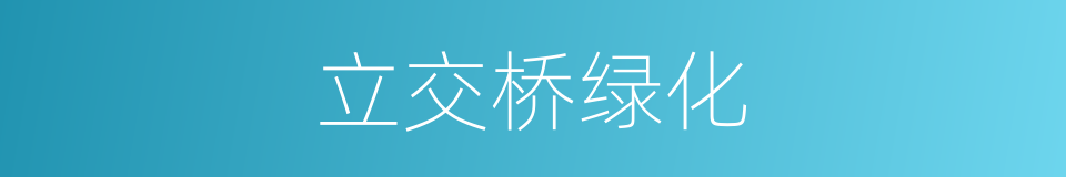 立交桥绿化的同义词