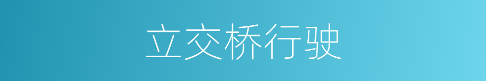 立交桥行驶的同义词