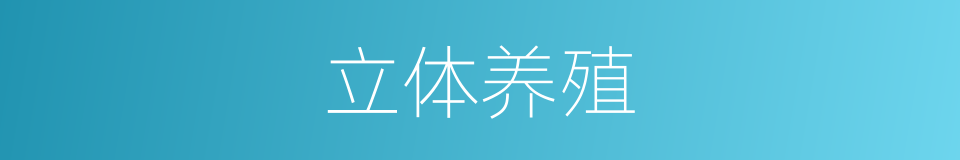 立体养殖的同义词