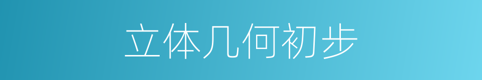 立体几何初步的同义词