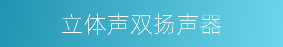 立体声双扬声器的同义词