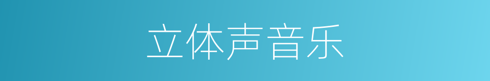 立体声音乐的同义词
