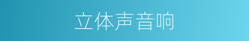 立体声音响的同义词