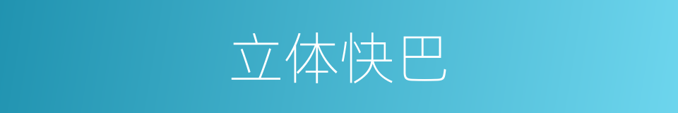 立体快巴的同义词