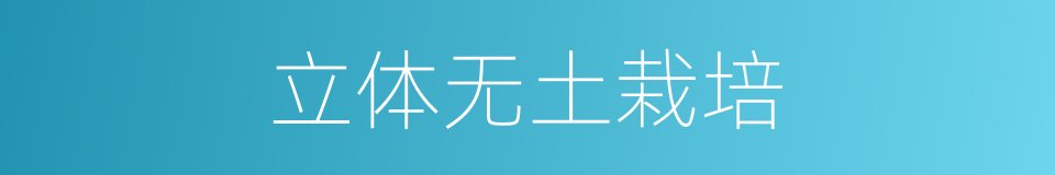 立体无土栽培的同义词