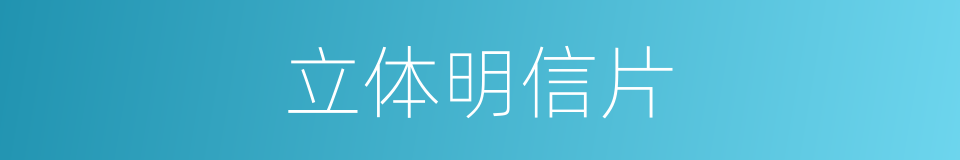 立体明信片的同义词